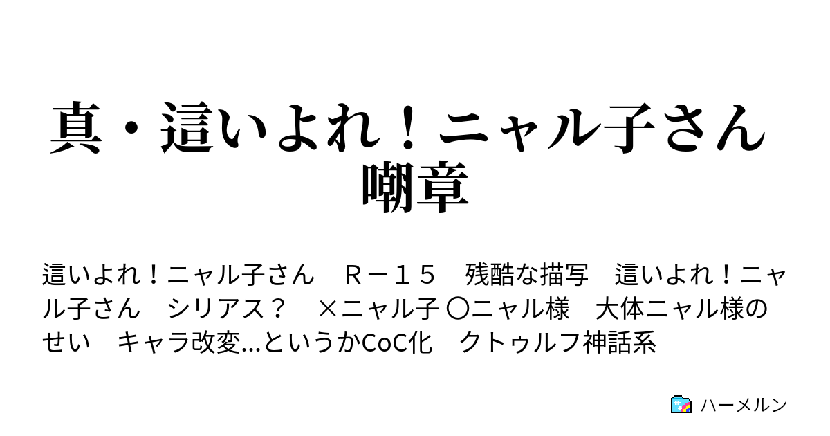 真 這いよれ ニャル子さん 嘲章 ハーメルン