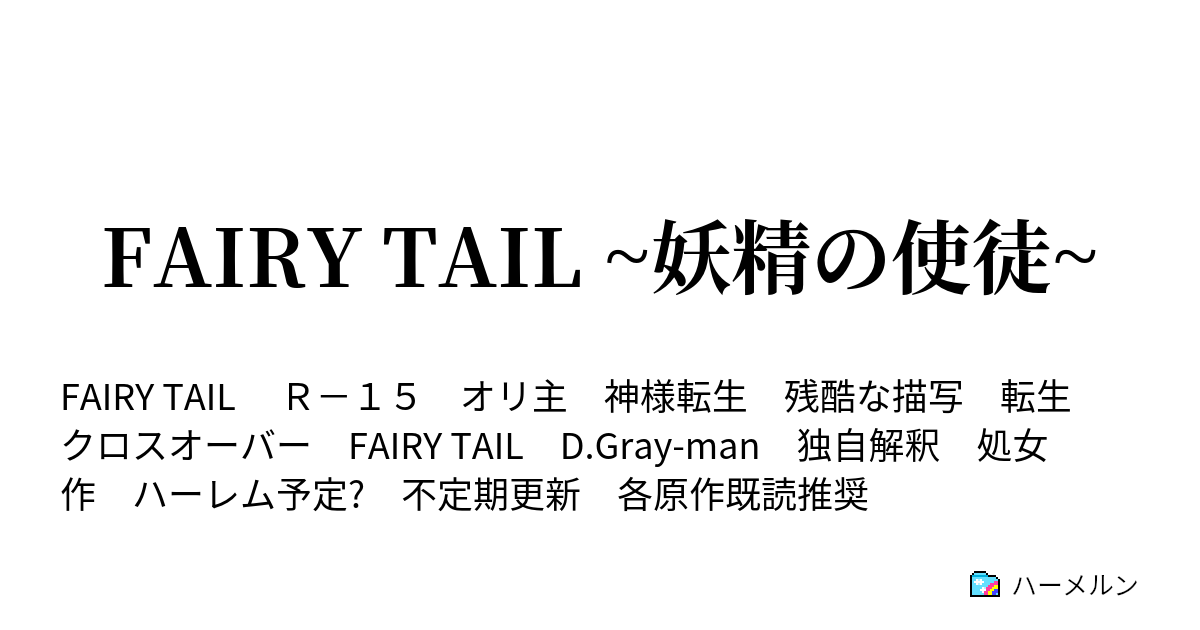 Fairy Tail 妖精の使徒 ハーメルン