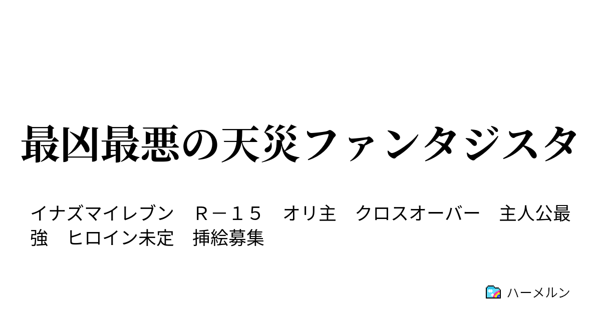 最凶最悪の天災ファンタジスタ ハーメルン