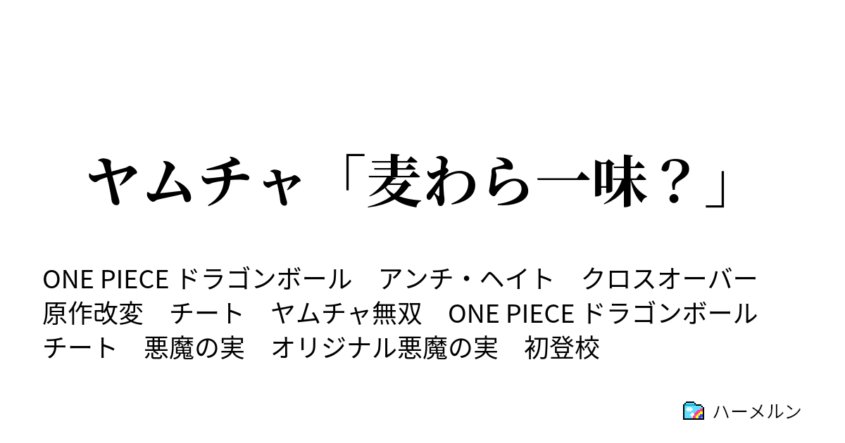 ヤムチャ 麦わら一味 ハーメルン