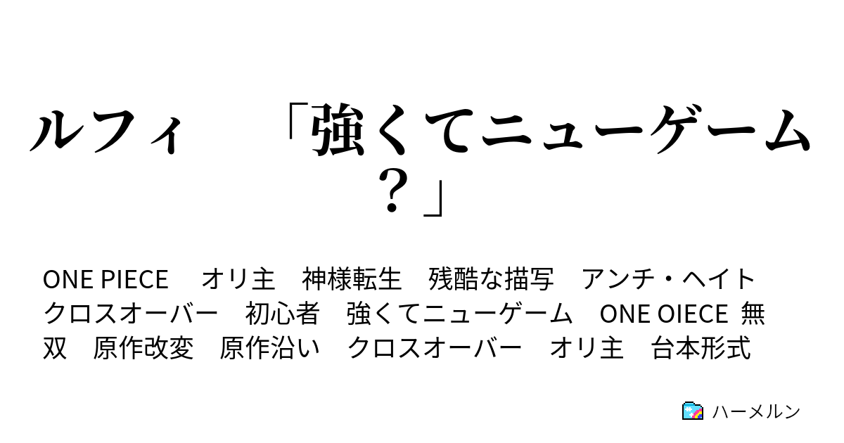 ルフィ 強くてニューゲーム ゾロ 覇気を覚える ハーメルン