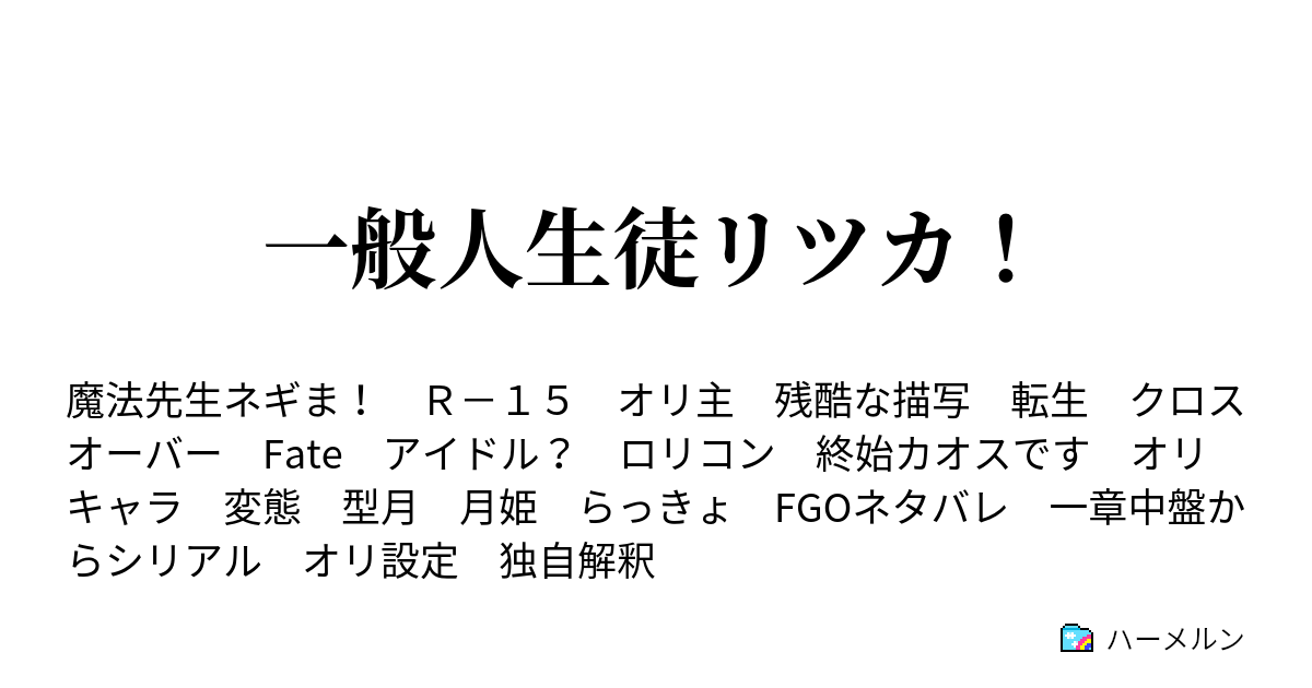 一般人生徒リツカ どうやら藤丸立華ではなく ぐだ男らしい ハーメルン