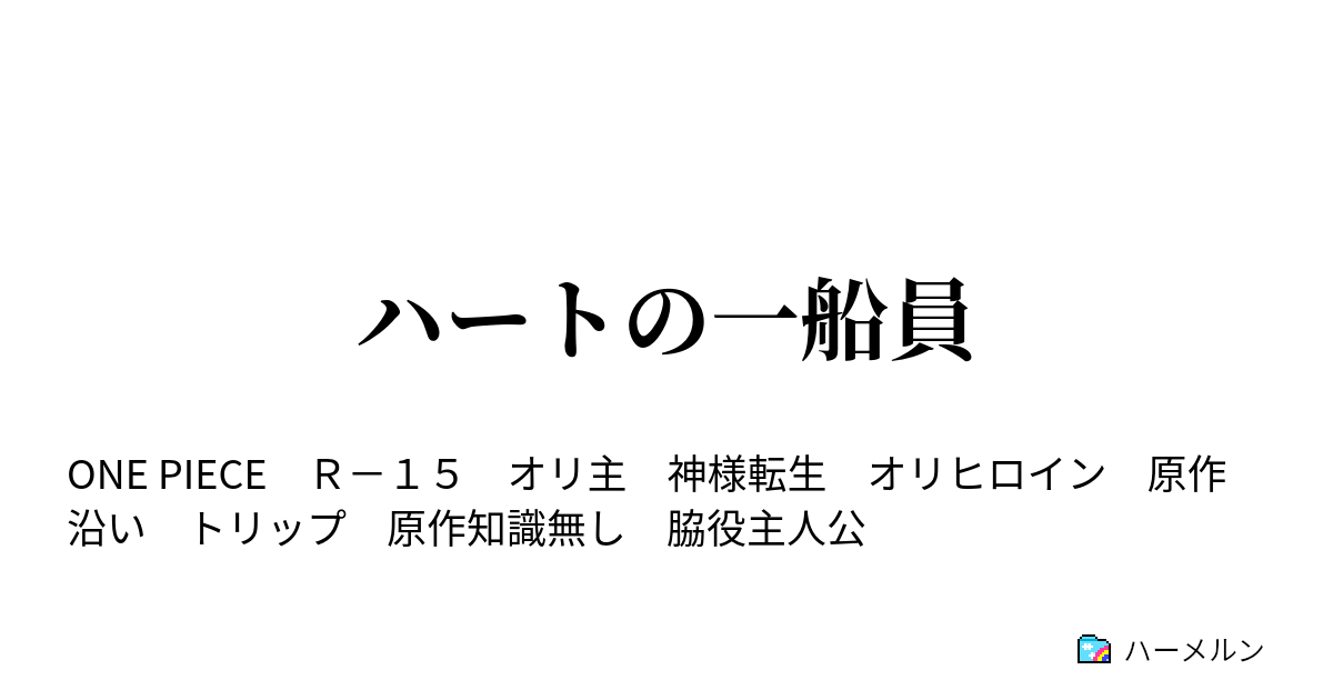 ハートの一船員 ハーメルン