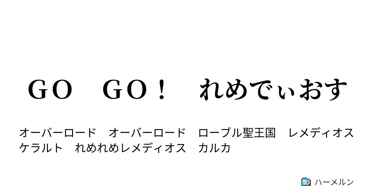 ｇｏ ｇｏ れめでぃおす ハーメルン