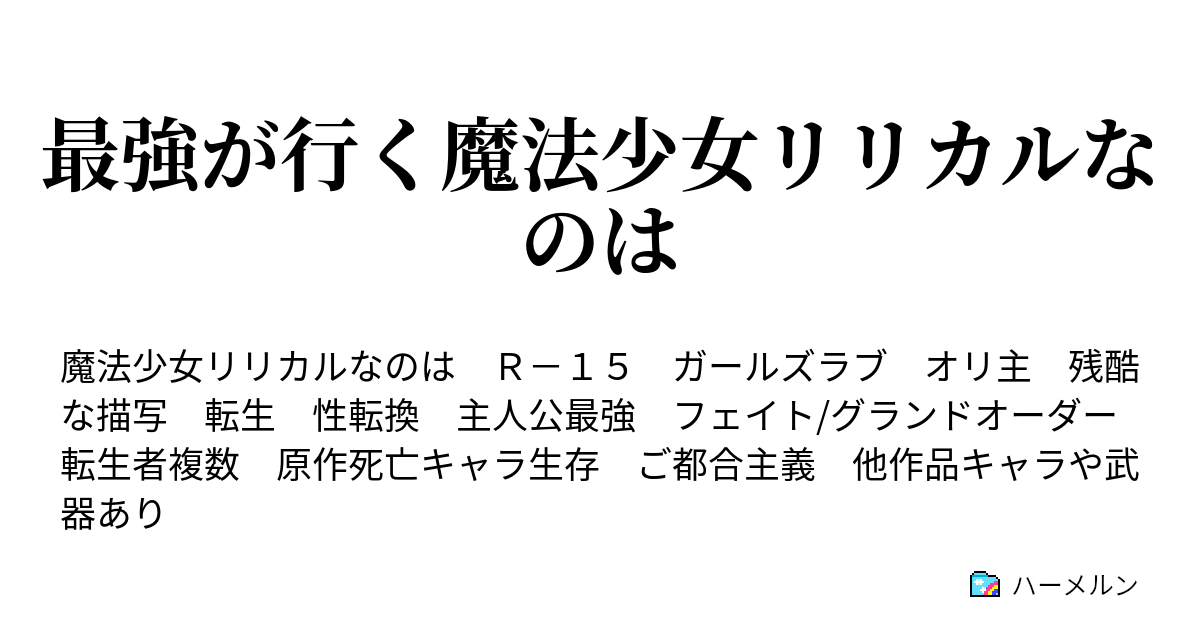 最強が行く魔法少女リリカルなのは 四話 ハーメルン