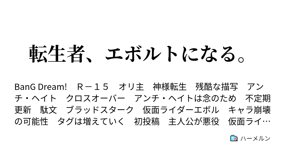 転生者 エボルトになる ハーメルン