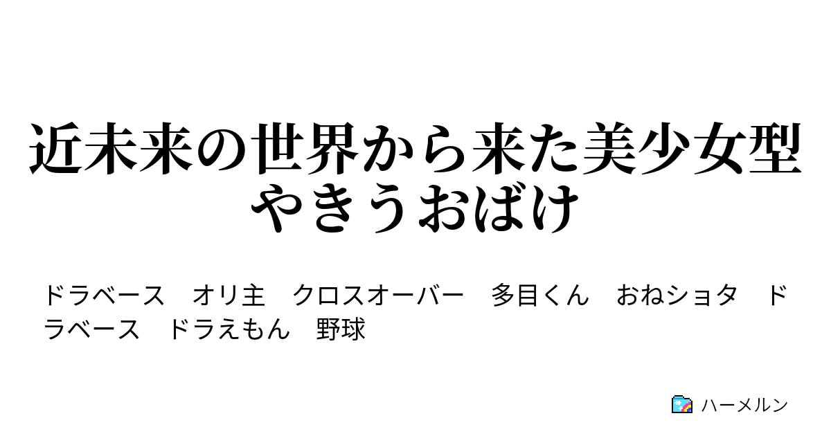 近未来の世界から来た美少女型やきうおばけ 近未来の世界からはるばると ハーメルン