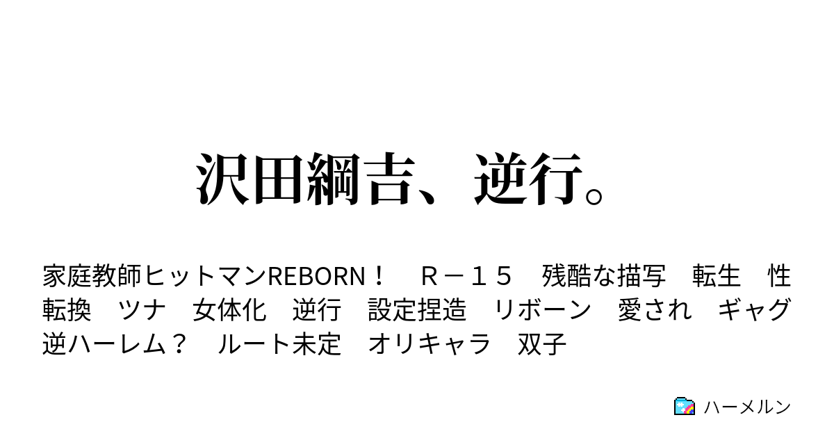 沢田綱吉 逆行 ハーメルン