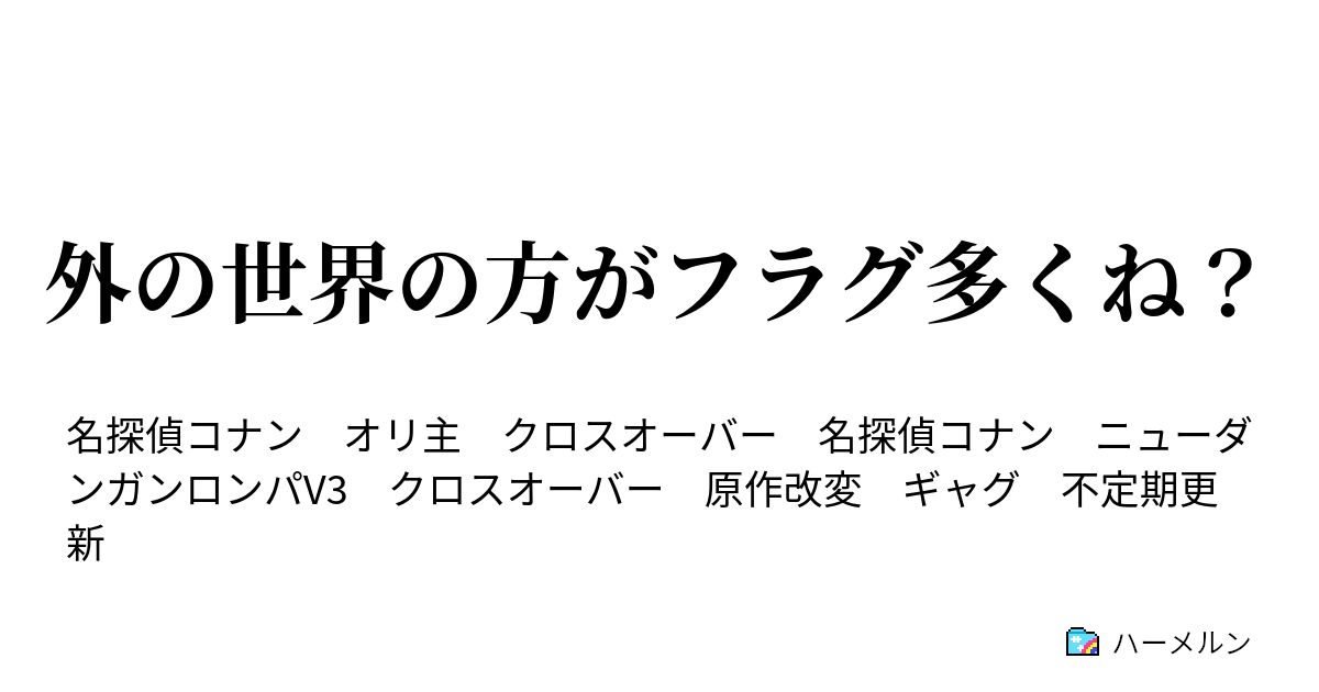 外の世界の方がフラグ多くね 瞳の中の暗殺者 With V3 ハーメルン