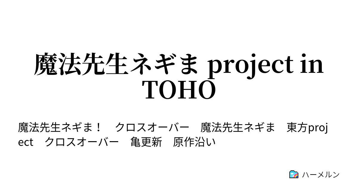 魔法先生ネギま Project In Toho 伯爵との闘い ハーメルン