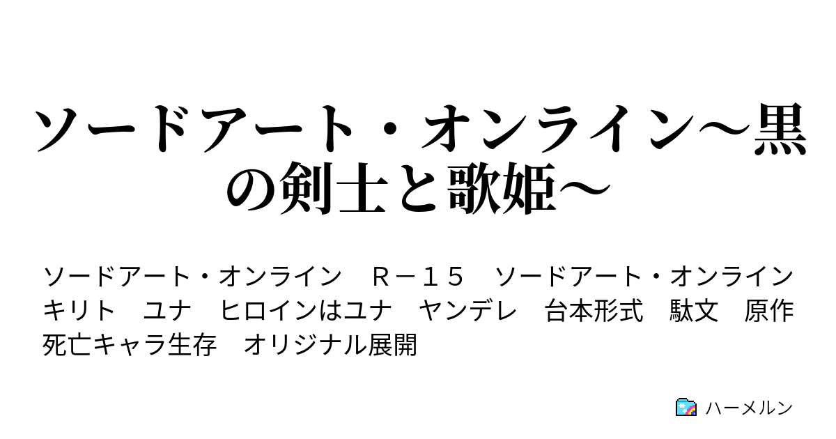 ソードアート オンライン 黒の剣士と歌姫 ハーメルン