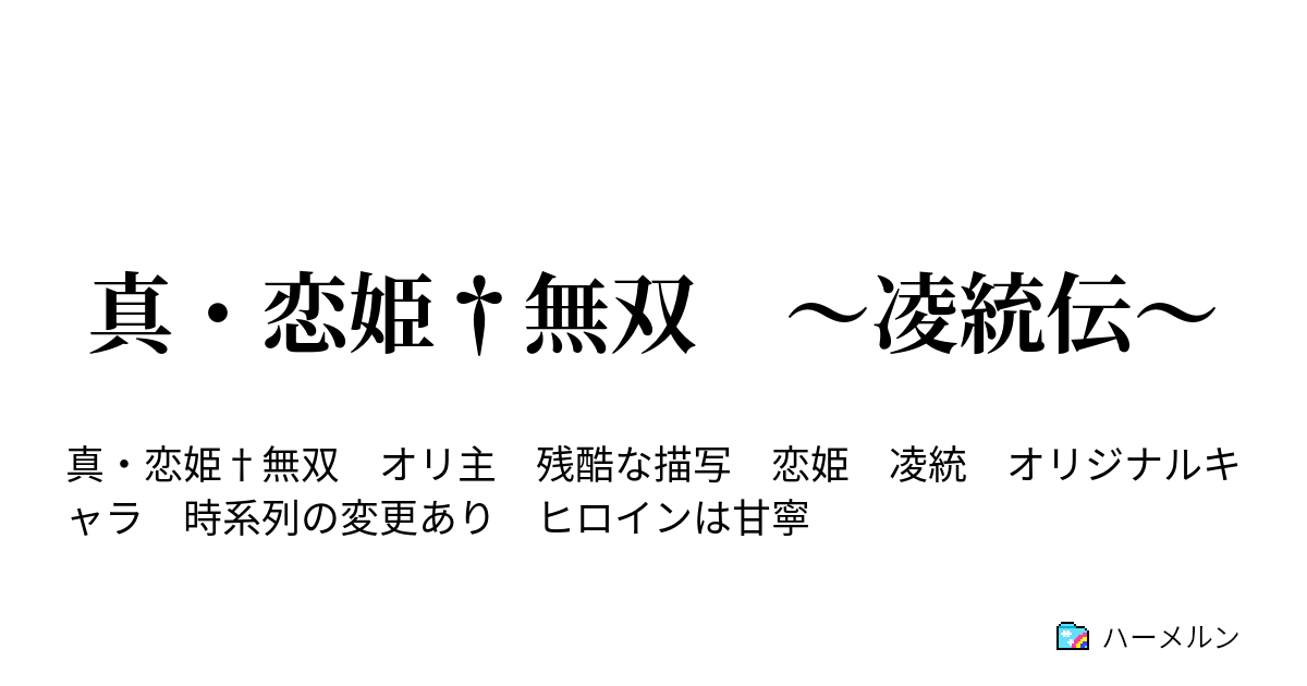 真 恋姫 無双 凌統伝 ハーメルン