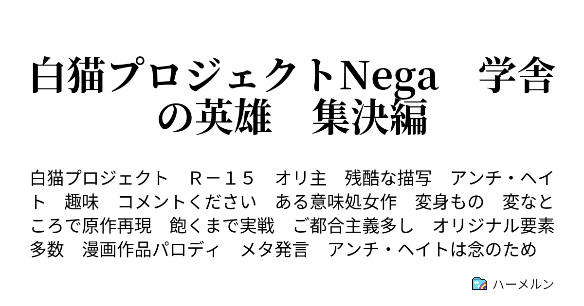 白猫プロジェクトnega 学舎の英雄 集決編 ハーメルン