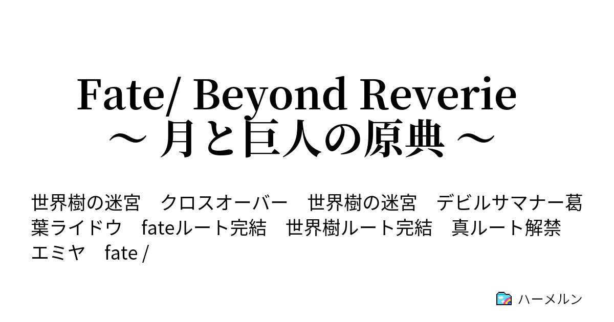 Fate Beyond Reverie 月と巨人の原典 第五話 交錯する世界と事情 ハーメルン