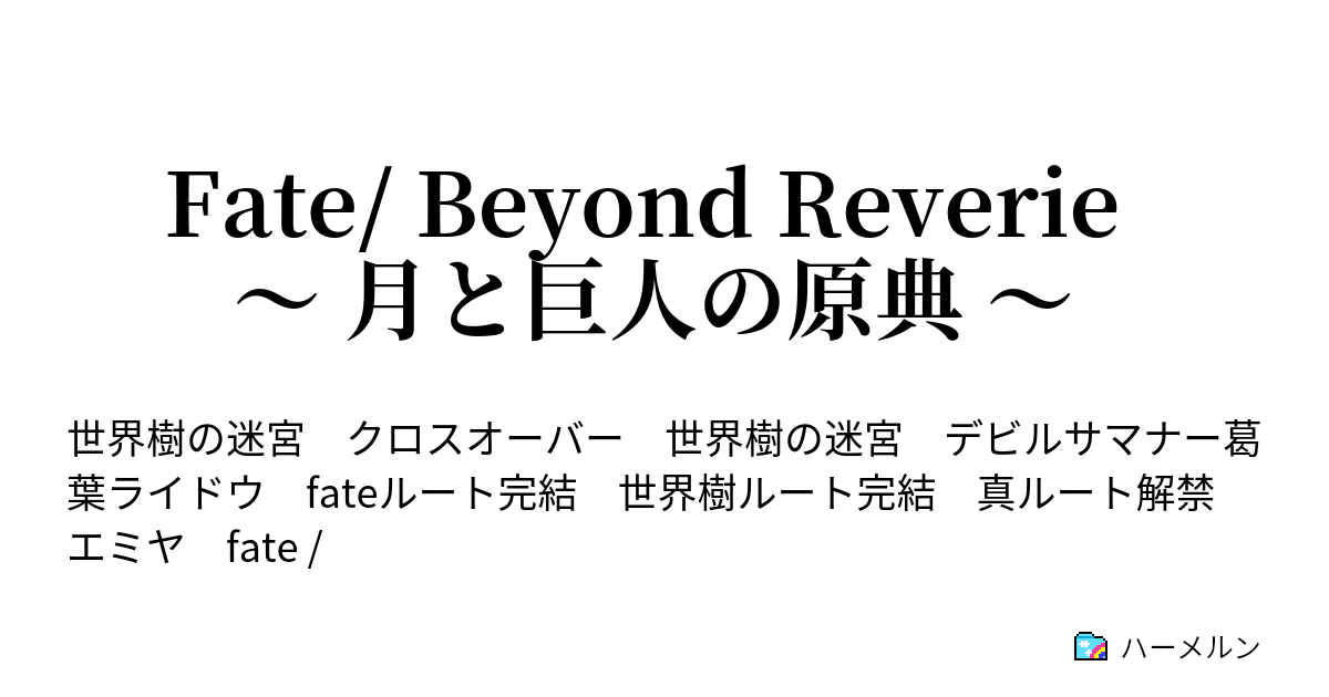 Fate Beyond Reverie 月と巨人の原典 第七話 夢の終わり 現実の始まり ハーメルン