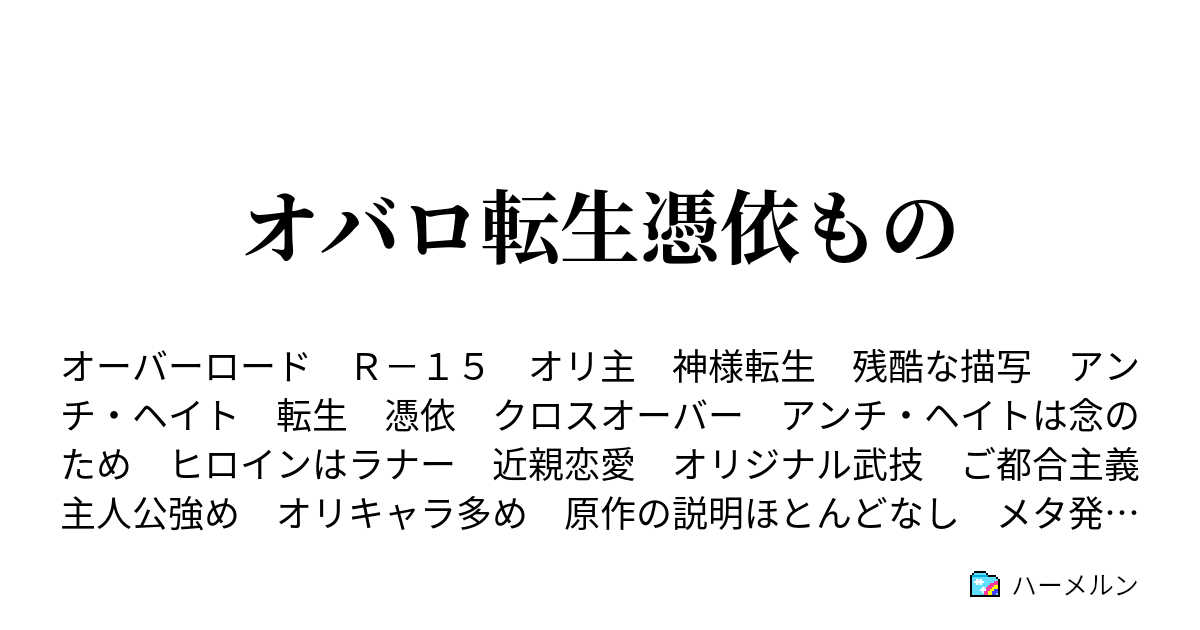 オバロ転生憑依もの ハーメルン