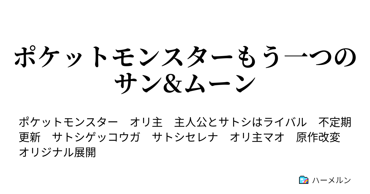 ポケットモンスターもう一つのサン ムーン ハーメルン