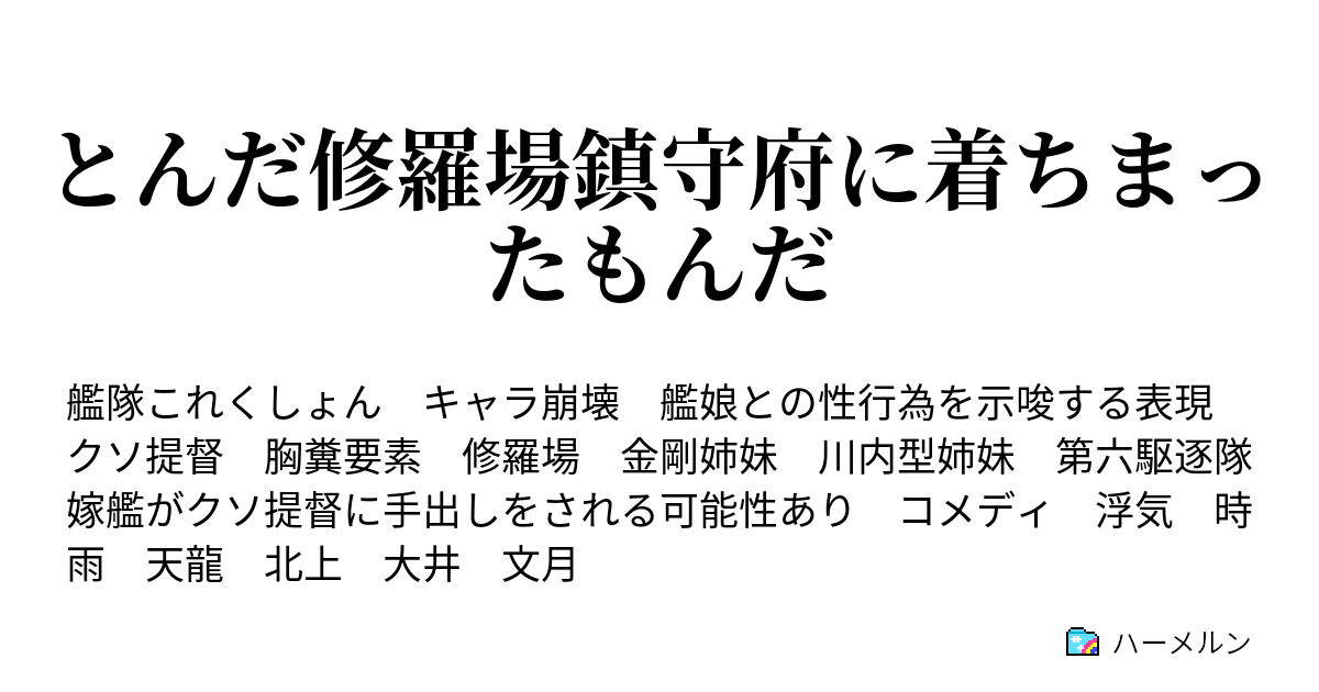 とんだ修羅場鎮守府に着ちまったもんだ ハーメルン