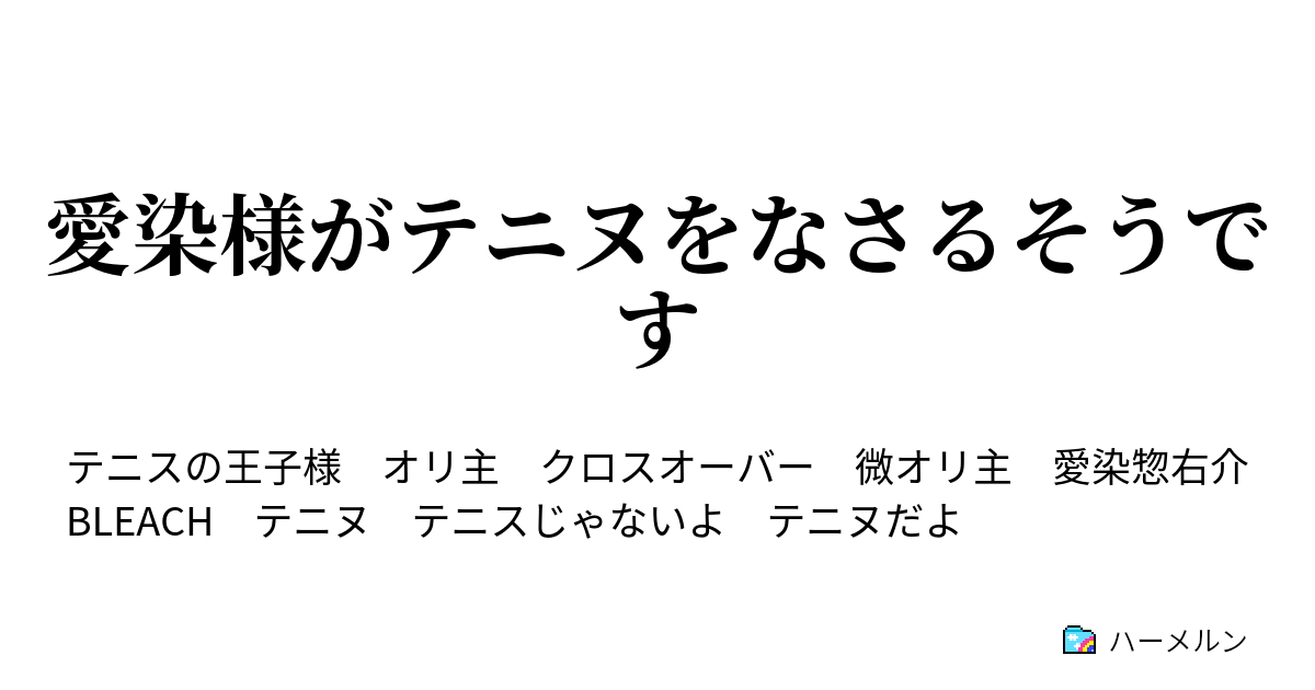 愛染様がテニヌをなさるそうです 軍勢 ハーメルン