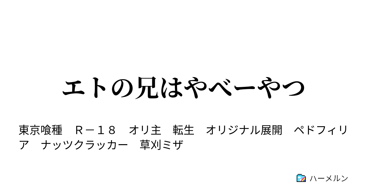 エトの兄はやべーやつ 6話 ハーメルン