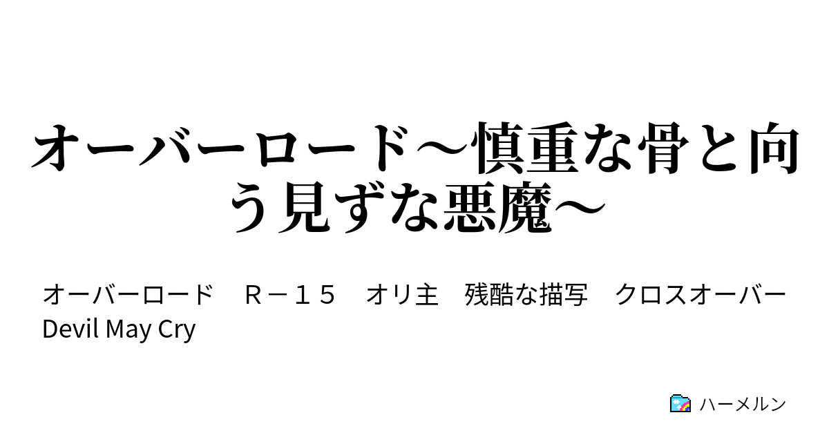 オーバーロード 慎重な骨と向う見ずな悪魔 Mission 26 ハーメルン