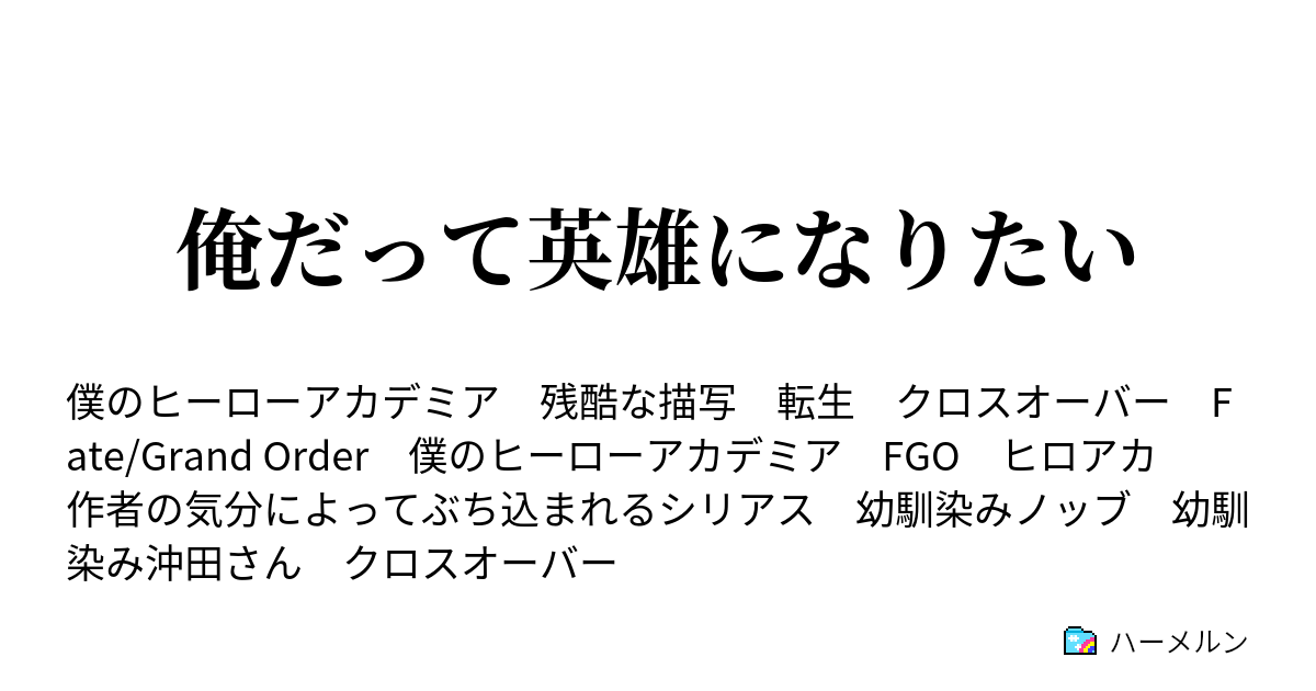 俺だって英雄になりたい ハーメルン