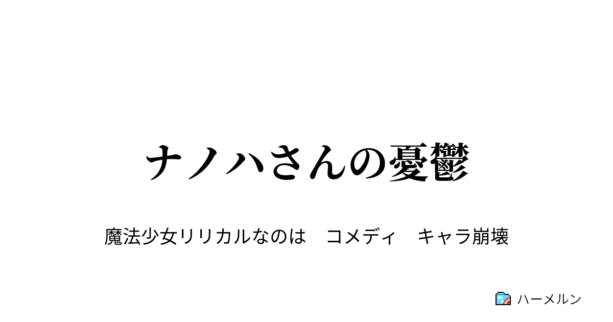 ナノハさんの憂鬱 第２話 フェイトさんが憂鬱 ハーメルン