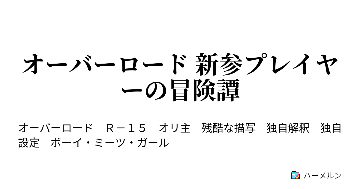 オーバーロード 新参プレイヤーの冒険譚 Side M 悲願 ハーメルン