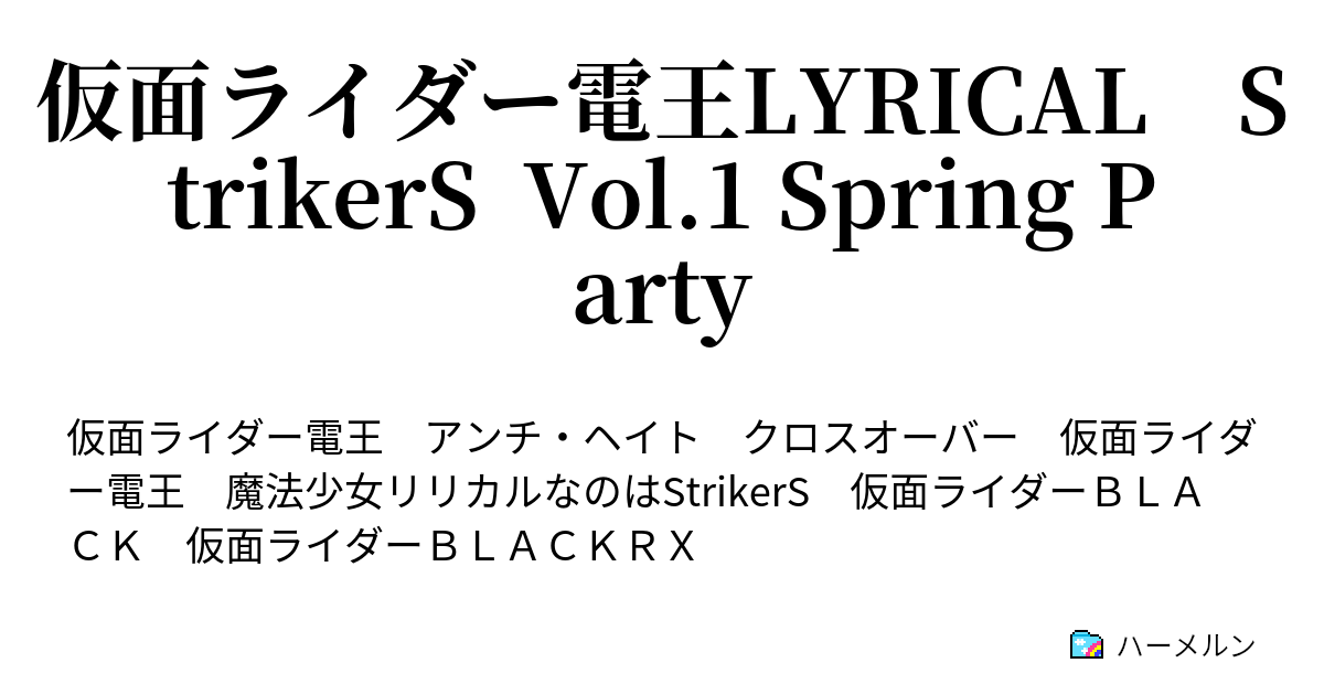 仮面ライダー電王lyrical Strikers Vol 1 Spring Party ハーメルン