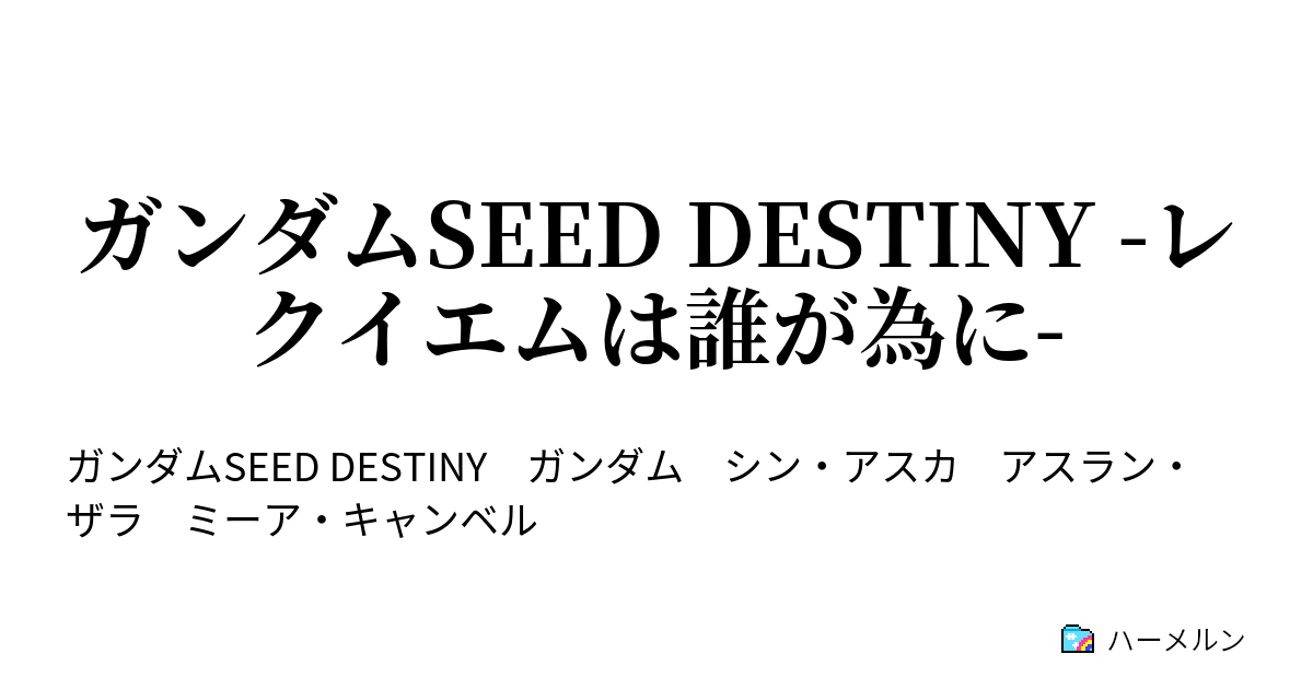 ガンダムseed Destiny レクイエムは誰が為に ハーメルン