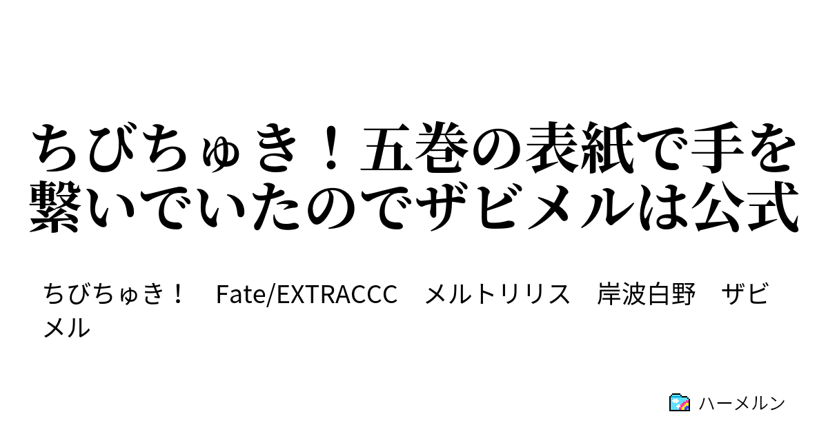 ちびちゅき！五巻の表紙で手を繋いでいたのでザビメルは公式 - 戦闘不