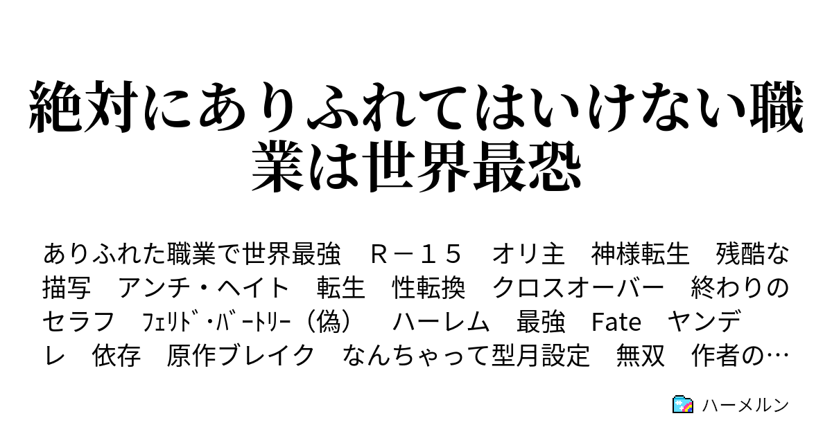 絶対にありふれてはいけない職業は世界最恐 ハーメルン