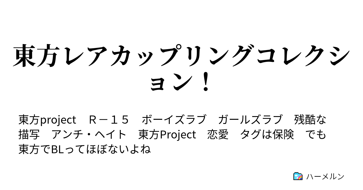 東方レアカップリングコレクション ハーメルン