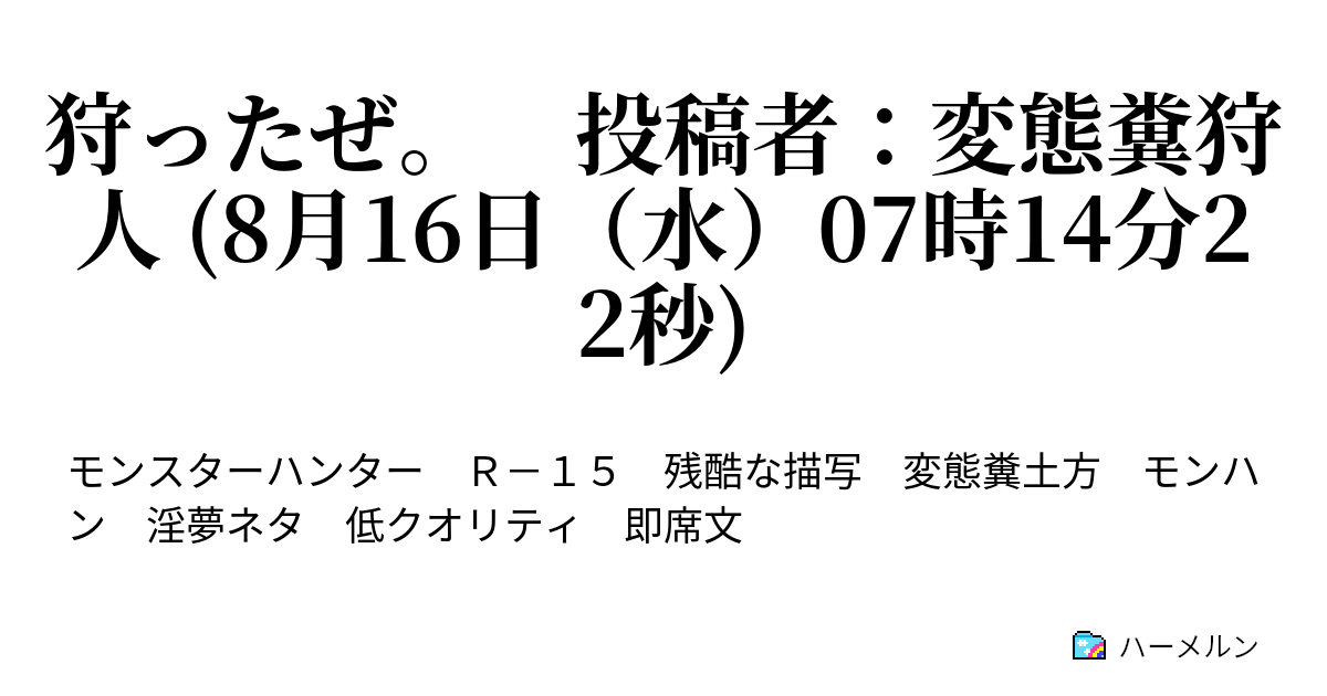 狩ったぜ 投稿者 変態糞狩人 8月16日 水 07時14分22秒 糞土方３本立て その2 ハーメルン