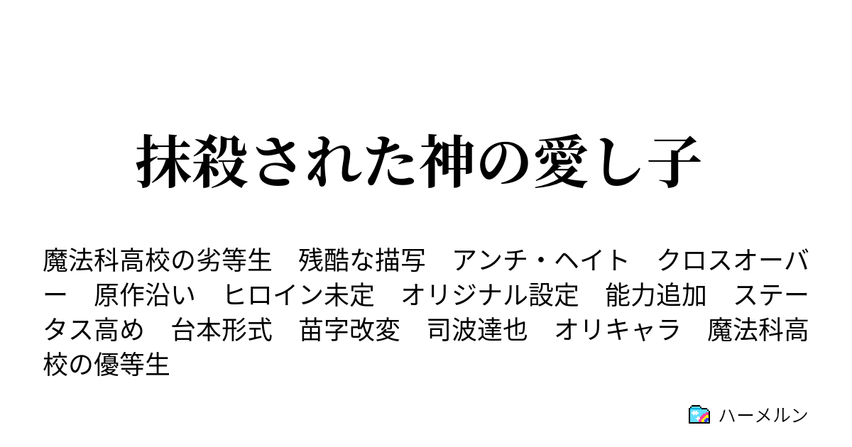 抹殺された神の愛し子 24話 ハーメルン