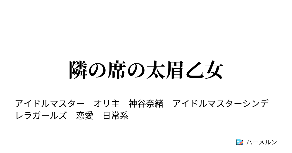 隣の席の太眉乙女 ハーメルン