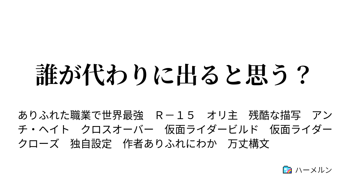 誰が代わりに出ると思う ハーメルン