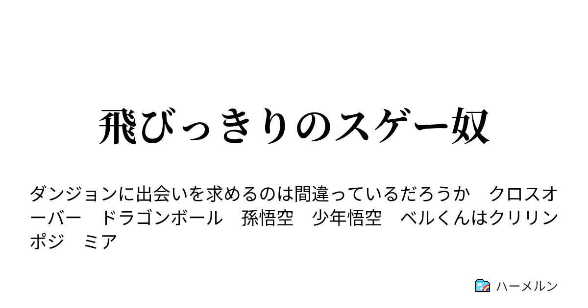 悟空 クロス Ss 7855 まどマギ Ss クロス 悟空