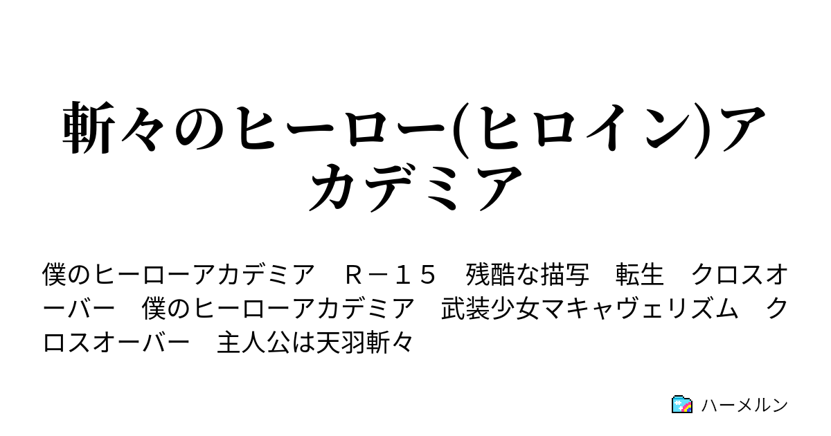 斬々のヒーロー ヒロイン アカデミア 天羽斬々 オリジン ハーメルン