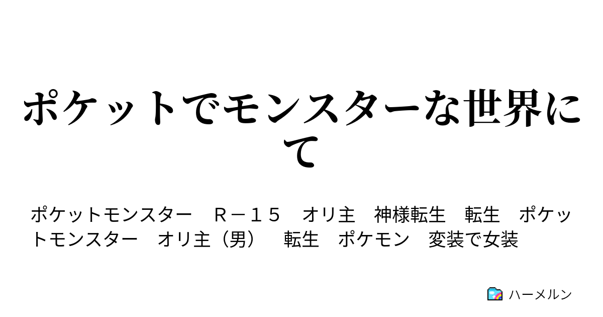 ポケットでモンスターな世界にて ハーメルン