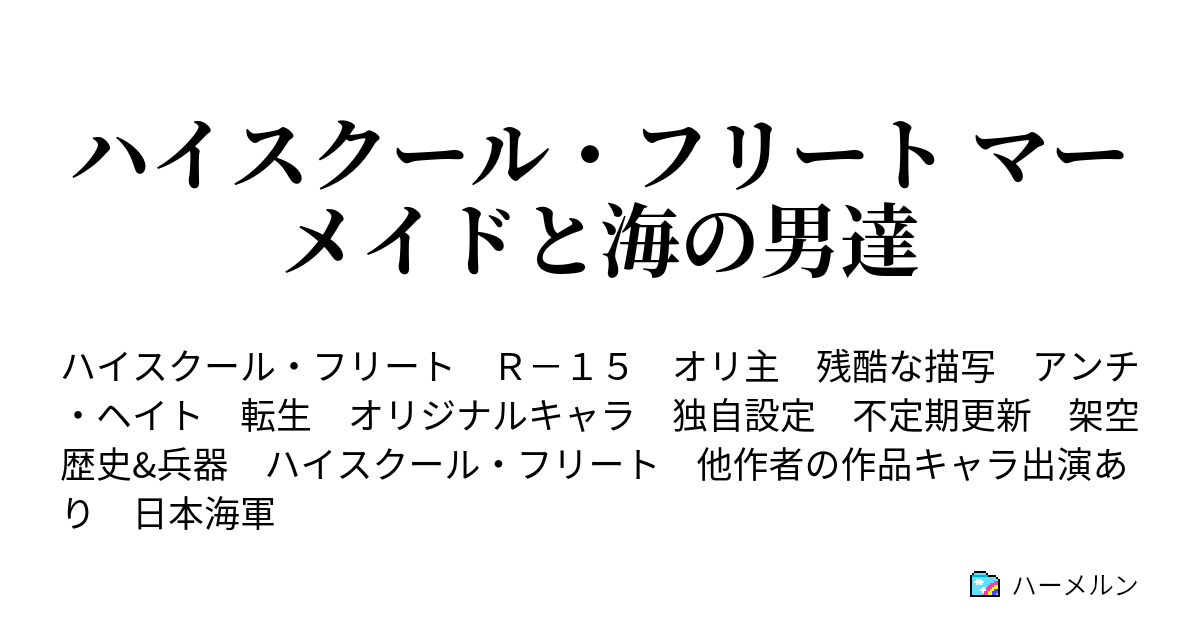 ハイスクール フリート マーメイドと海の男達 ハーメルン