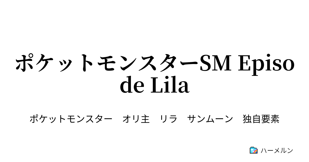 ポケットモンスターsm Episode Lila ハーメルン