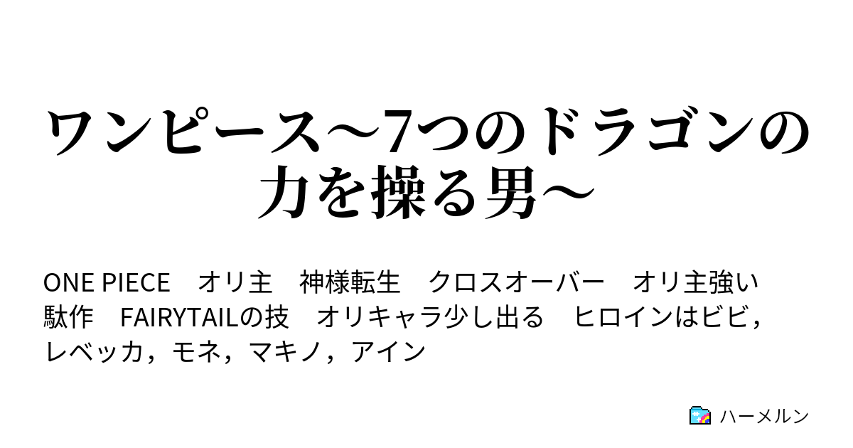 ワンピース 7つのドラゴンの力を操る男 3話 ウイスキーピーク ハーメルン