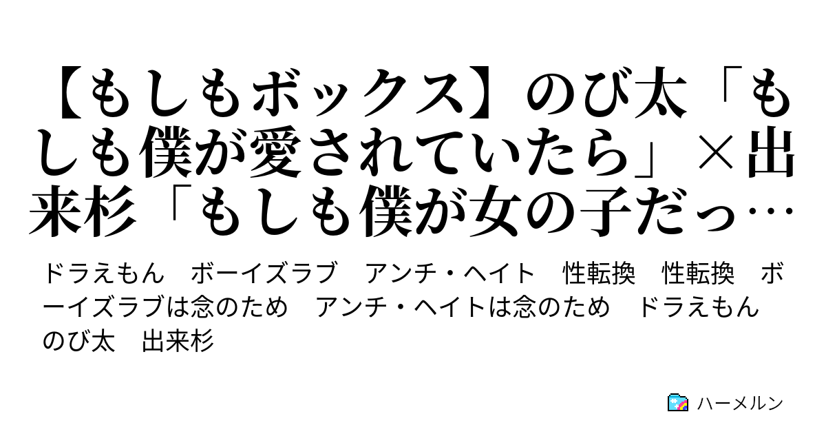 もしもボックス のび太 もしも僕が愛されていたら 出来杉 もしも僕が女の子だったら 一話 愛されたくて ハーメルン