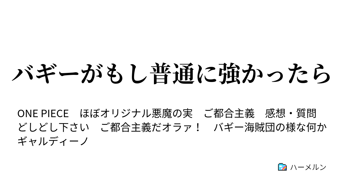 Jppngmuryotfbgr ワンピース 成り代わり ワンピース 成り代わり 勘違い