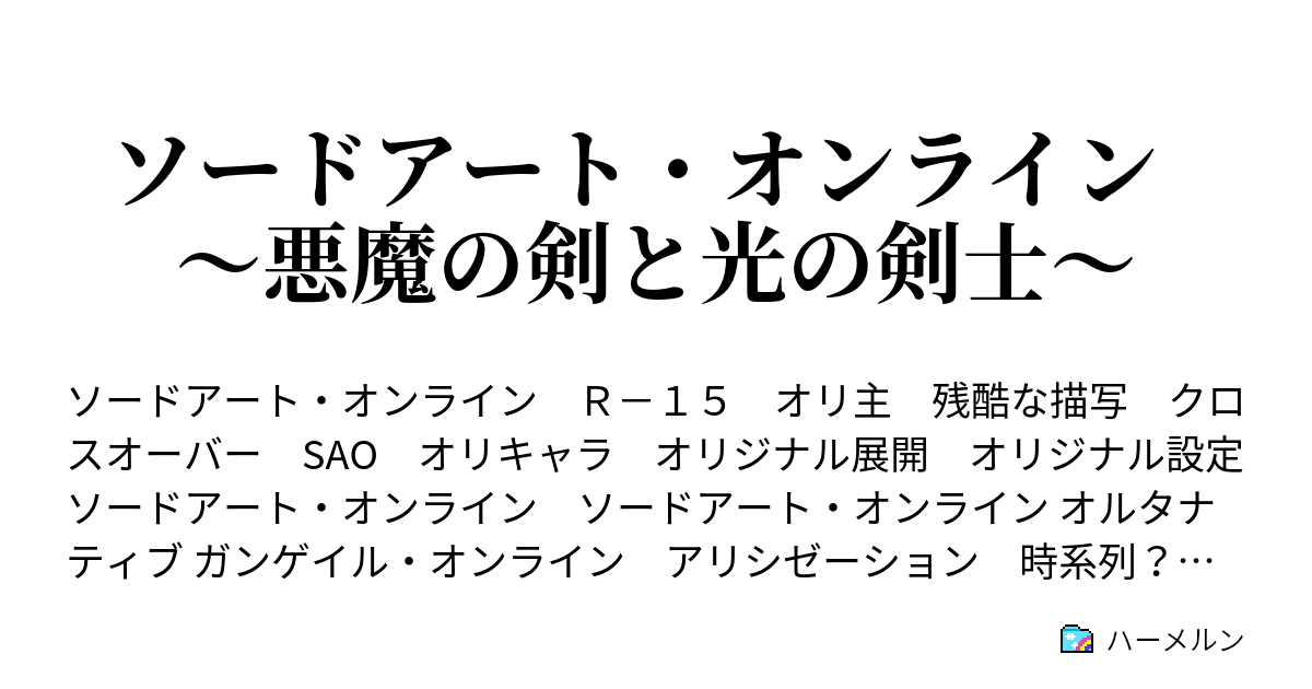 ソードアート オンライン 悪魔の剣と光の剣士 ハーメルン