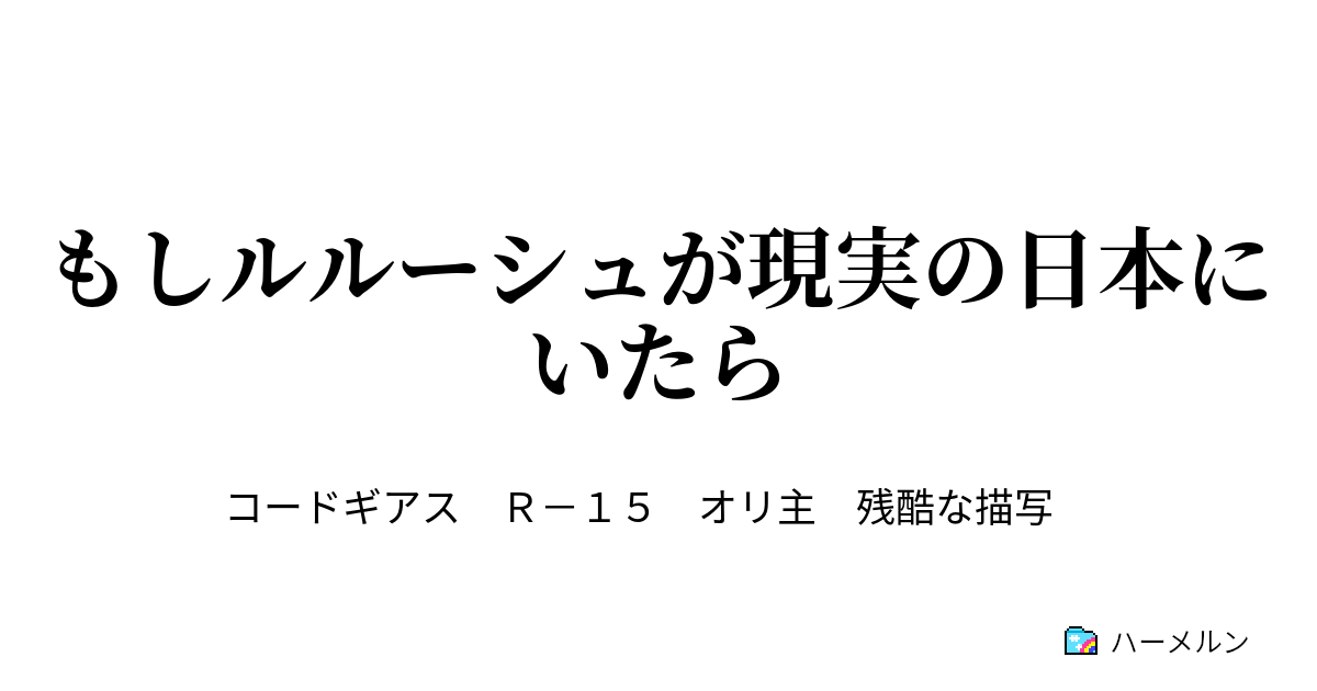 もしルルーシュが現実の日本にいたら V V 捕獲 ハーメルン