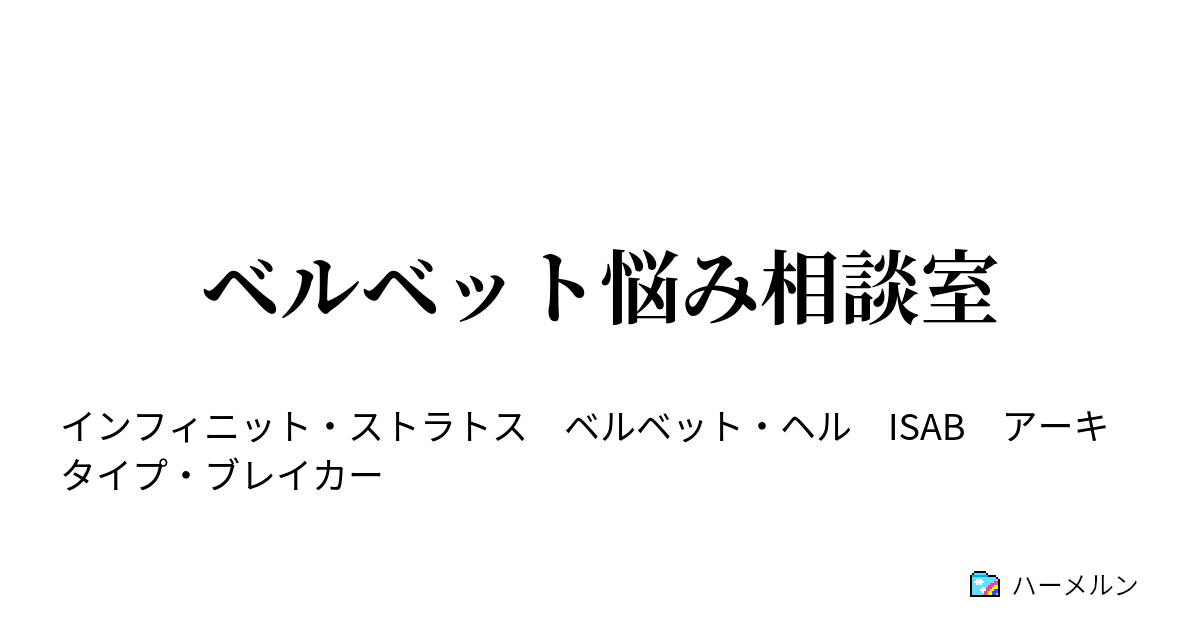 ベルベット悩み相談室 ０１ クーリェ ルククシェフカ ハーメルン