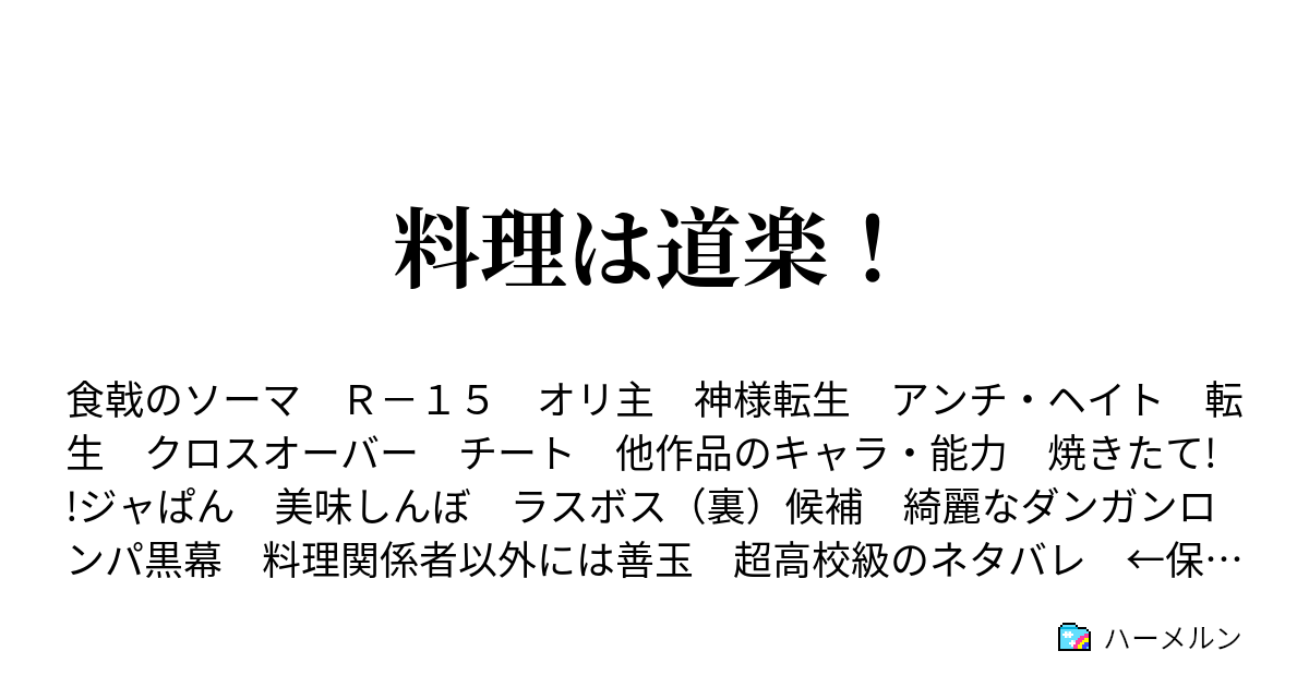 料理は道楽 ありふれた普通の料理がこんなにも美味しい ハーメルン