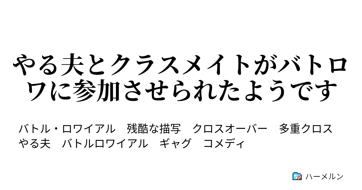 やる夫とクラスメイトがバトロワに参加させられたようです 3話 ハーメルン